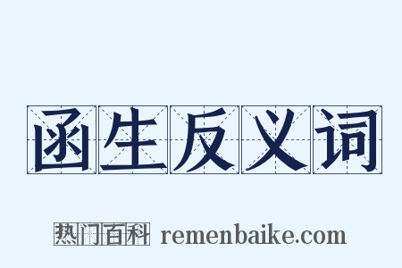 函生反义词是什么意思的图片